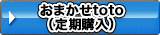 おまかせtoto（定期購入）